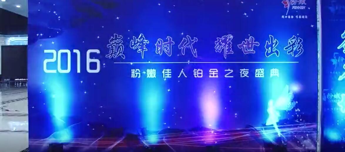 2016粉嫩佳人集团铂金之夜盛典
