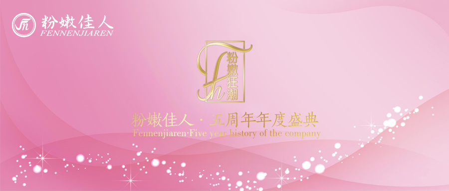 “粉嫩狂潮”5周年年度盛典