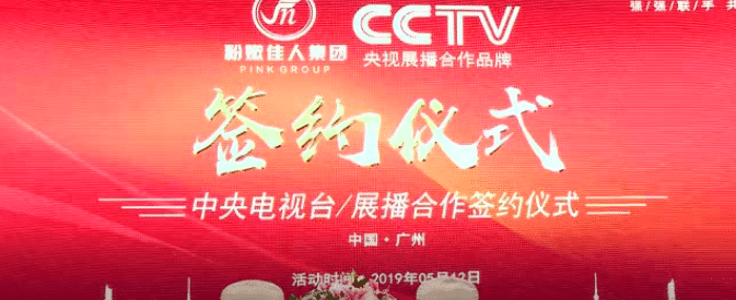 粉嫩佳人集团与央视CCTV及人民日报深度合作